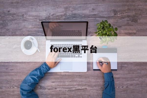 forex黑平台(forex com)