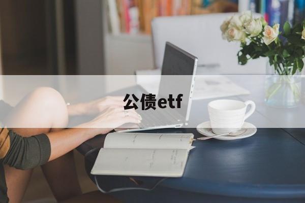 公债etf(公债什么意思)