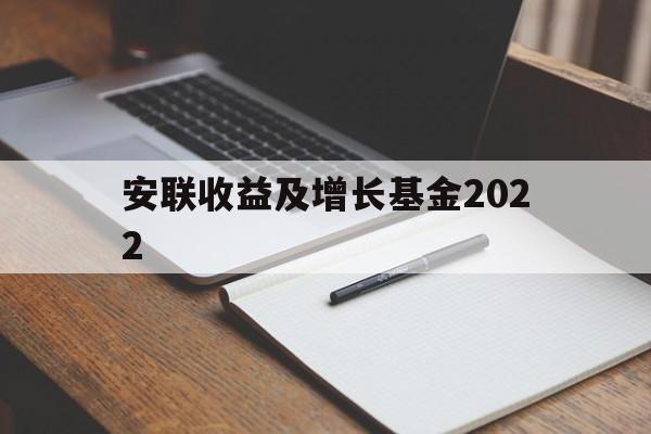 安联收益及增长基金2022(安联收益及增长基金港元AM类)