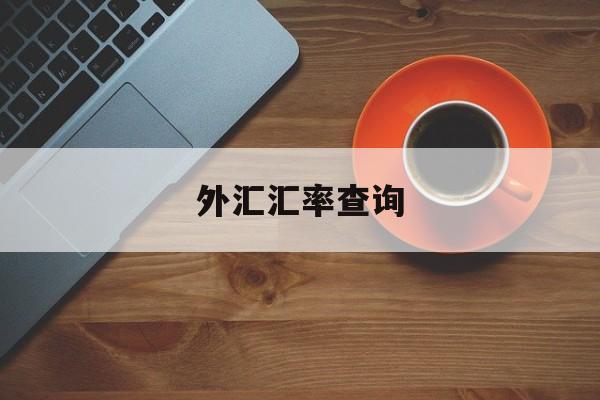 外汇汇率查询(外汇汇率查询官网)