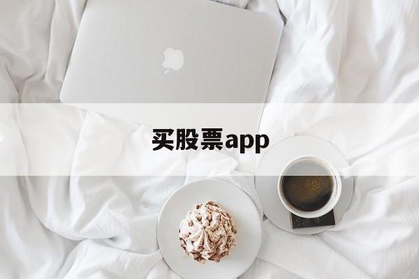 买股票app(买股票app软件有哪些)